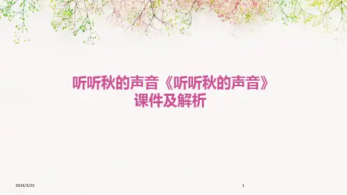 2024年度听听秋的声音《听听秋的声音》课件及解析