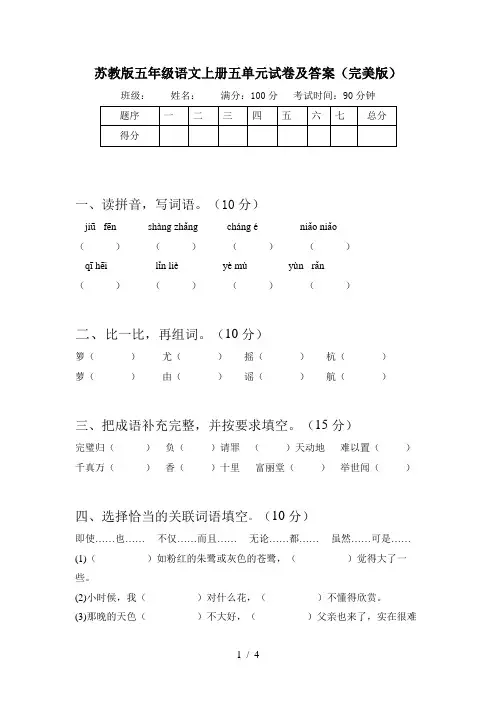 苏教版五年级语文上册五单元试卷及答案(完美版)
