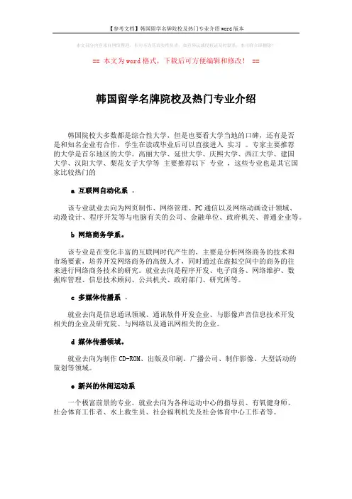 【参考文档】韩国留学名牌院校及热门专业介绍word版本 (1页)
