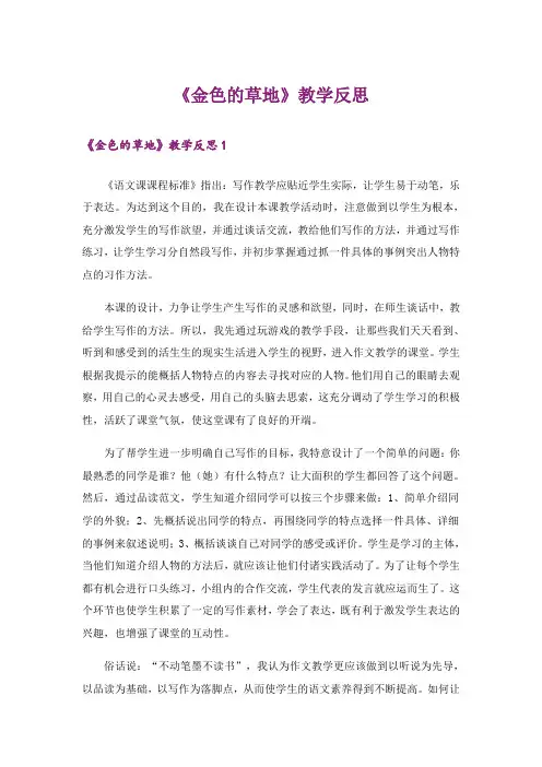 《金色的草地》教学反思