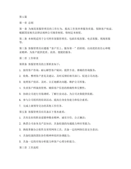 客服管理员工作制度范文(3篇)