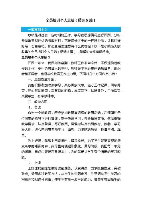全员培训个人总结（精选5篇）