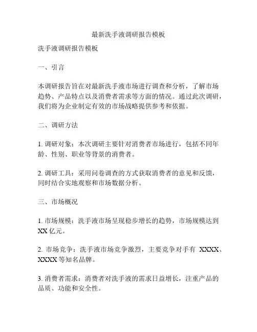 最新洗手液调研报告模板