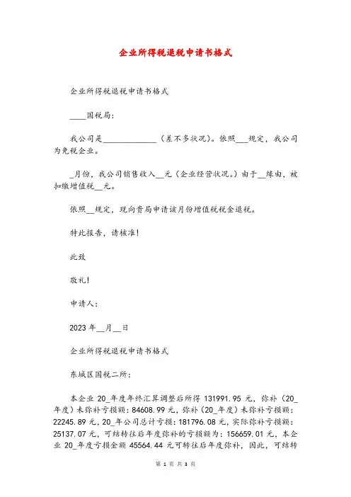 企业所得税退税申请书格式