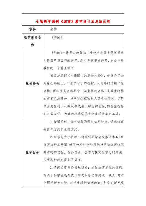 高中生物教学课例《细菌》课程思政核心素养教学设计及总结反思
