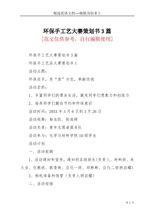 环保手工艺大赛策划书3篇(共8页)