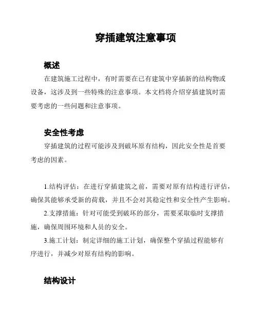 穿插建筑注意事项