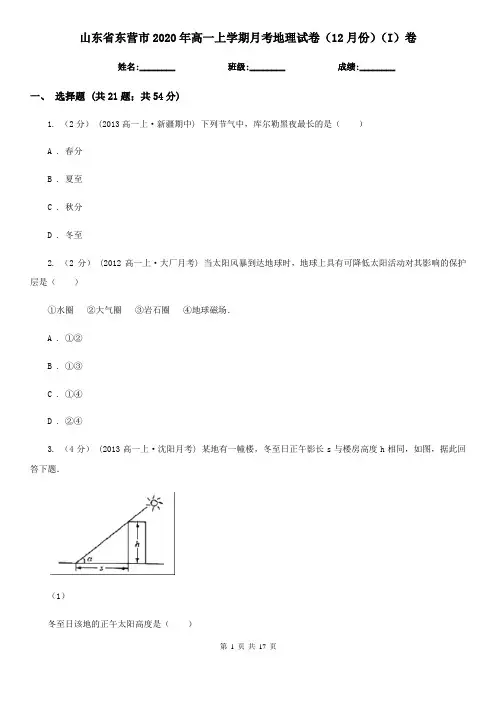 山东省东营市2020年高一上学期月考地理试卷(12月份)(I)卷