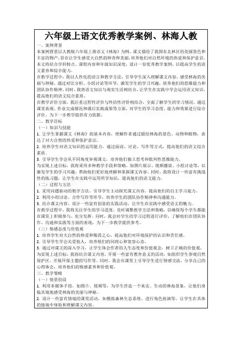 六年级上语文优秀教学案例、林海人教