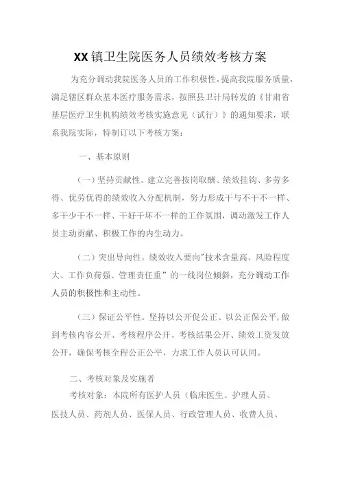 镇卫生院绩效考核方案