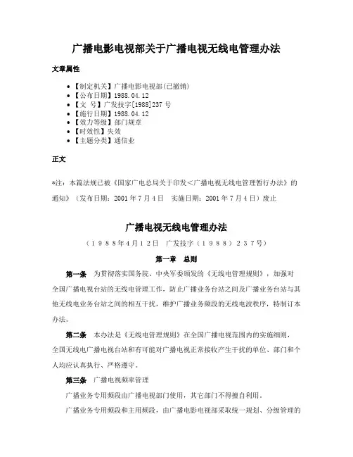 广播电影电视部关于广播电视无线电管理办法