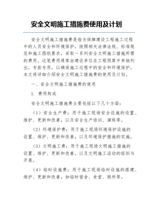 安全文明施工措施费使用及计划