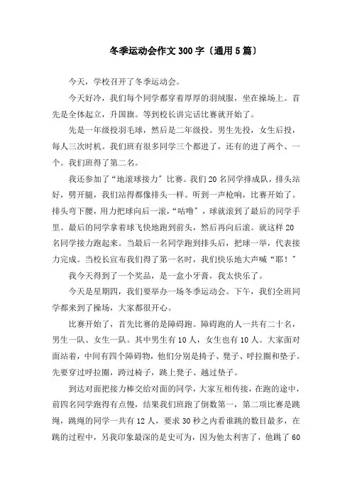 冬季运动会作文300字(通用5篇)精编