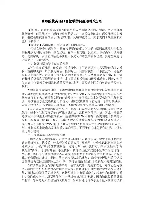 高职院校英语口语教学的问题与对策分析