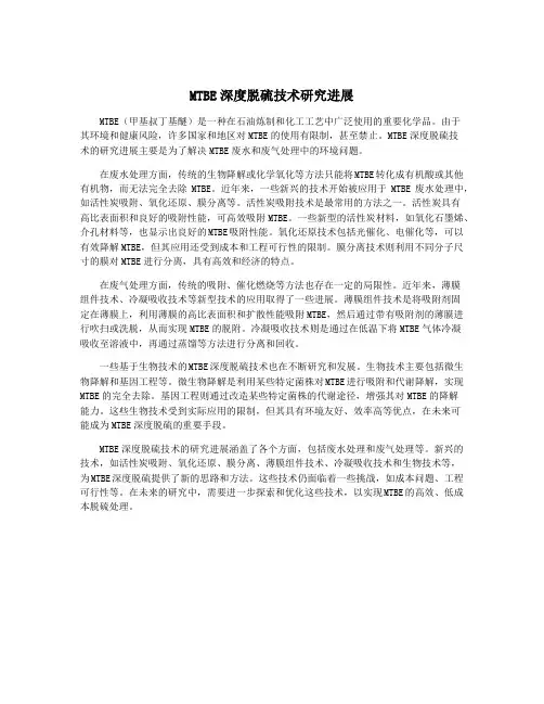 MTBE深度脱硫技术研究进展