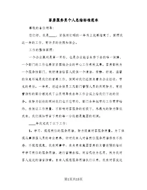 客房服务员个人总结标准范本(5篇)