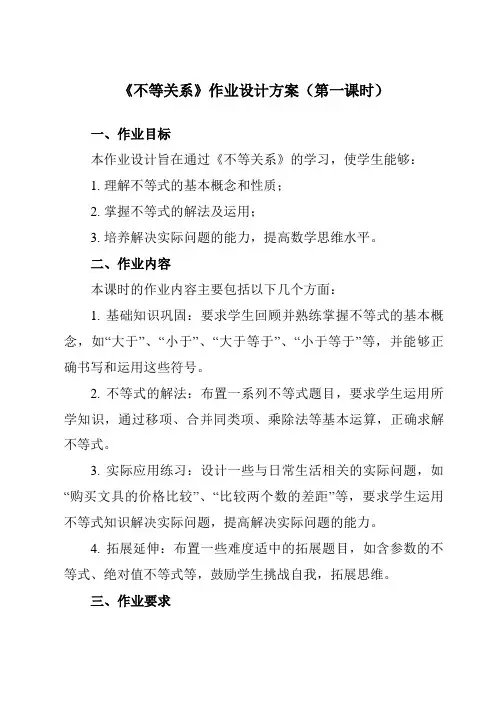 《第十一章1不等关系》作业设计方案-初中数学鲁教版五四制12七年级下册