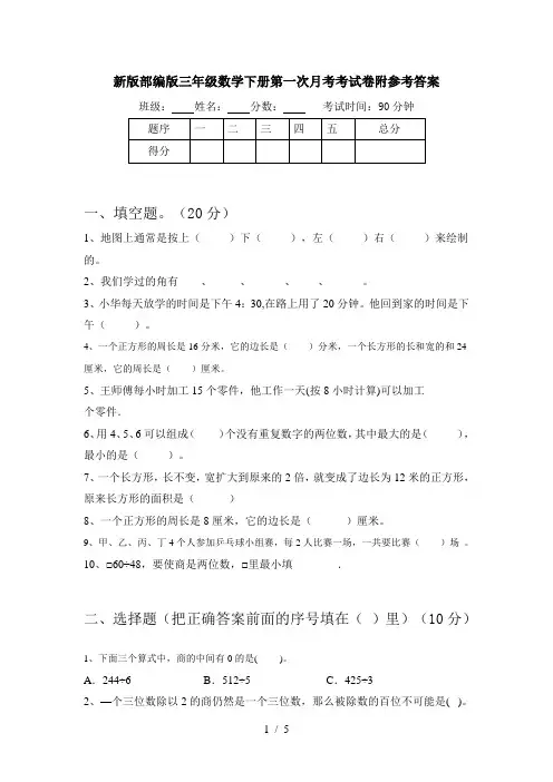 新版部编版三年级数学下册第一次月考考试卷附参考答案
