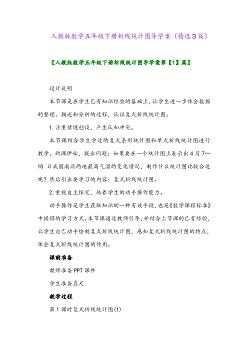 2023年人教版数学五年级下册折线统计图导学案(精选3篇)