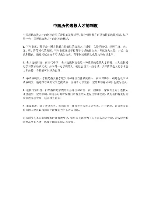 中国历代选拔人才的制度