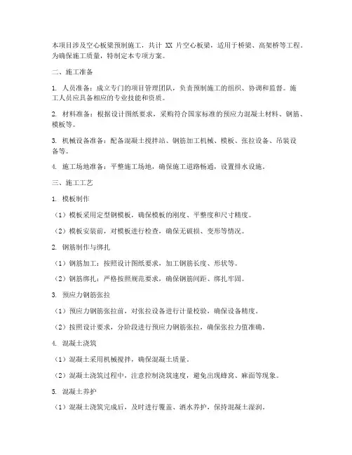 空心板梁预制专项方案