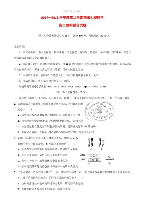 重庆市江津中学合川中学等七校2017_2018学年高二理综下学期期末考试试题