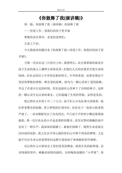 《你鼓舞了我(演讲稿)》