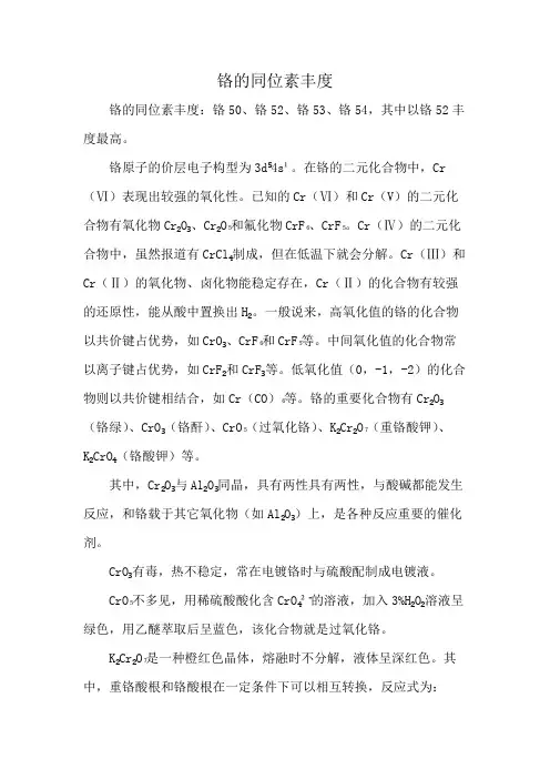 铬的同位素丰度