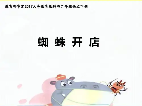【人教部编版小学语文】蜘蛛开店课文分析3