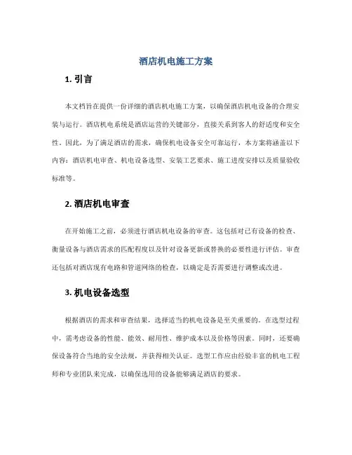 酒店机电施工方案