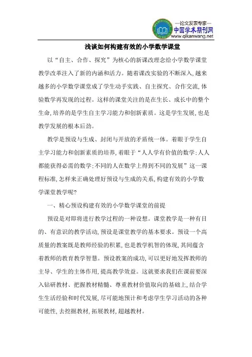 如何构建有效的小学数学课堂