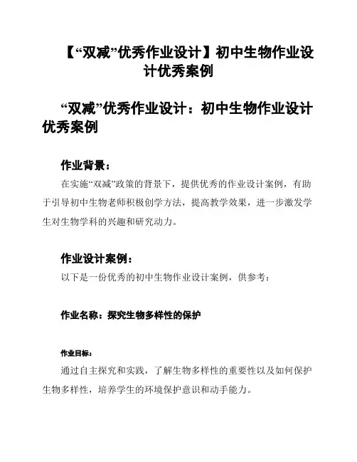 【“双减”优秀作业设计】初中生物作业设计优秀案例