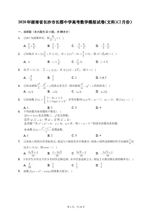 2020年湖南省长沙市长郡中学高考数学模拟试卷(文科)(2月份)(含答案解析)