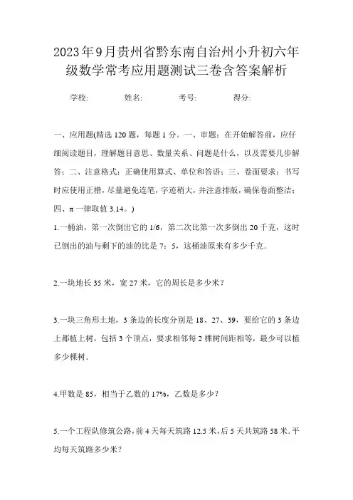 2023年9月贵州省黔东南自治州小升初数学六年级常考应用题测试三卷含答案解析
