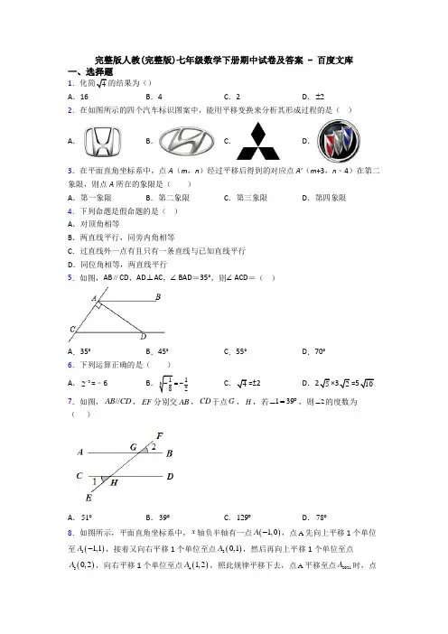 完整版人教(完整版)七年级数学下册期中试卷及答案 - 百度文库