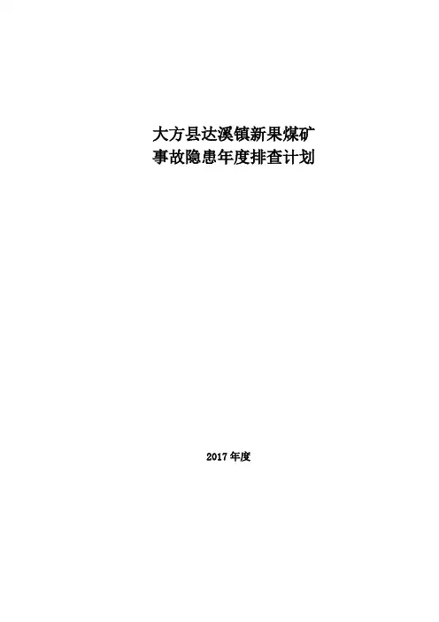 √2017年安全隐患排查年度计划