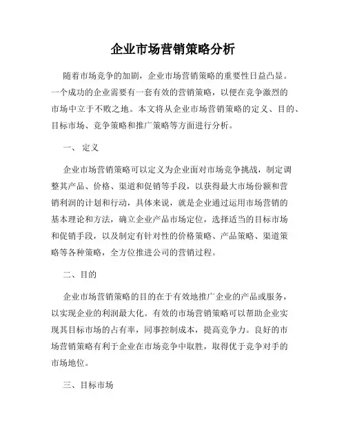 企业市场营销策略分析