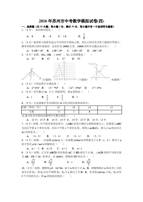 2016年苏州市中考数学模拟试卷(四)含答案解析