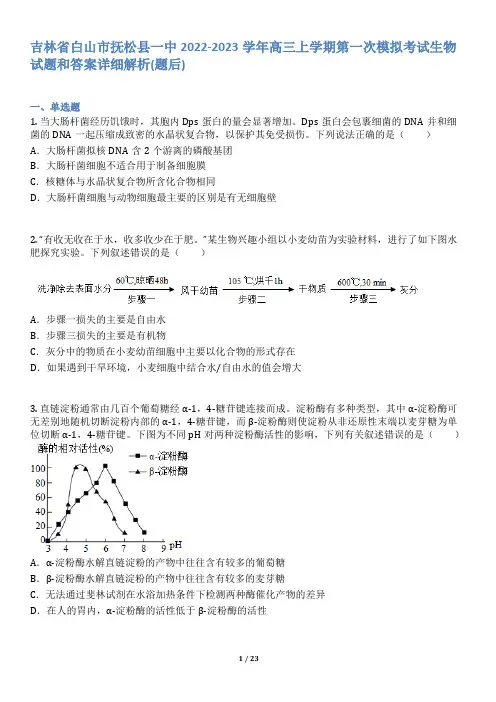 吉林省白山市抚松县一中2022-2023学年高三上学期第一次模拟考试生物试题和答案详解(word版)