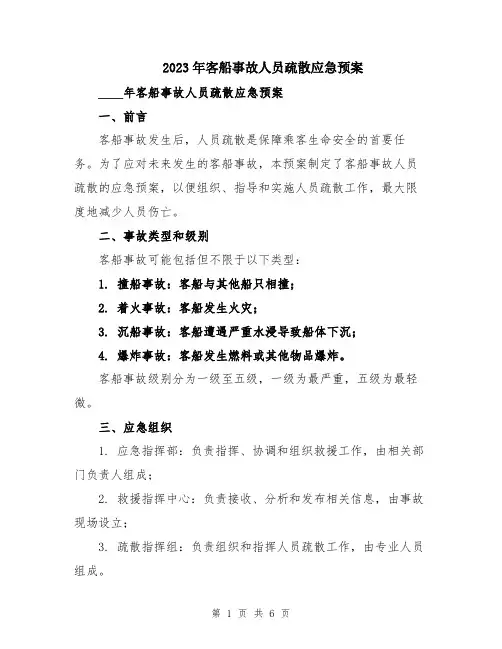 2023年客船事故人员疏散应急预案