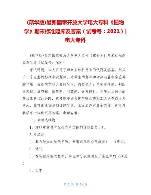 (精华版)最新国家开放大学电大专科《植物学》期末标准题库及答案(试卷号：2021)-电大专科