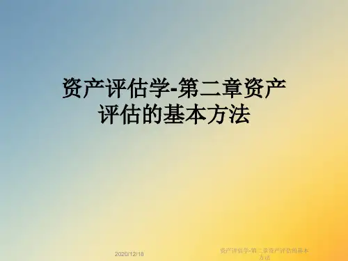 资产评估学-第二章资产评估的基本方法