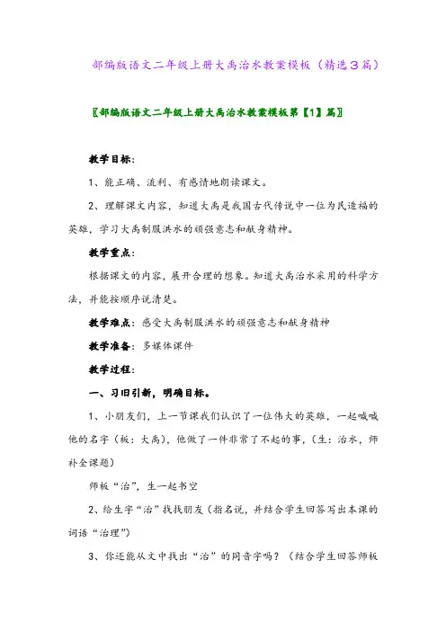 2023年部编版语文二年级上册大禹治水教案模板(精选3篇)
