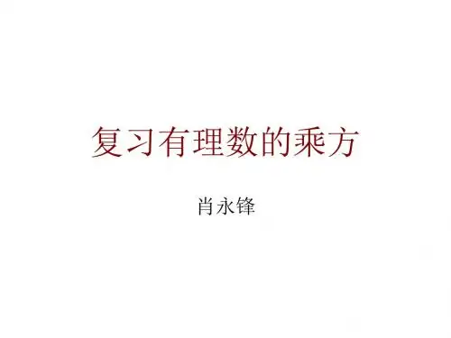 七年级数学有理数的乘方1(1)