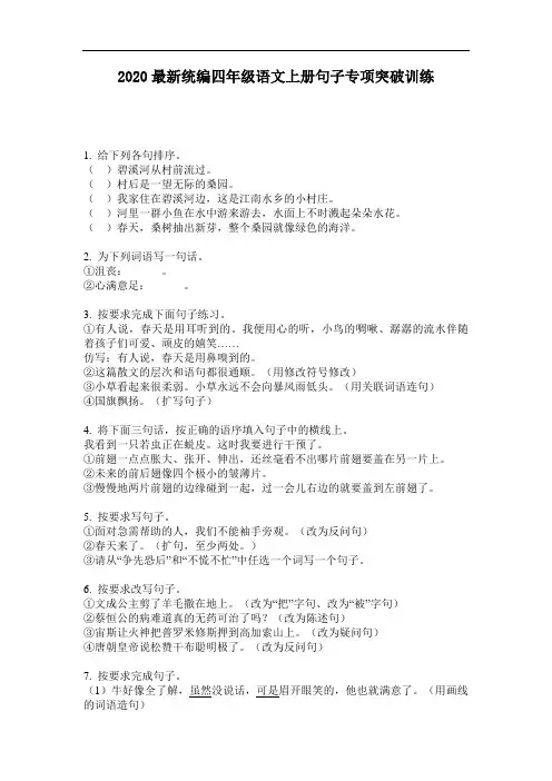 2020最新统编四年级语文上册句子专项突破训练-含答案