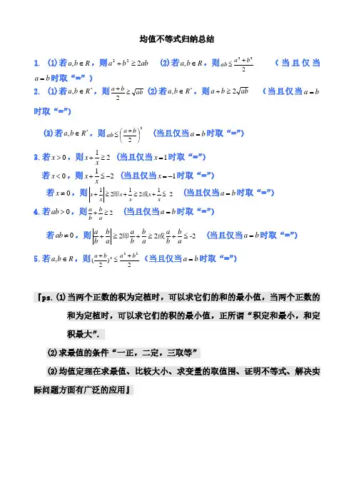 均值不等式公式完全总结材料归纳(非常实用)-不等式均值公式