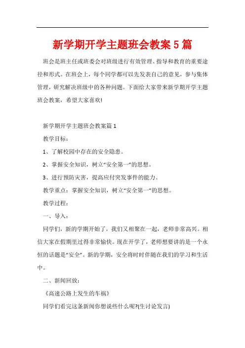 新学期开学主题班会教案5篇