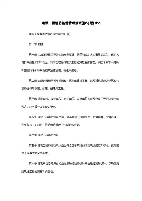 建设工程消防监督管理规定(修订版).doc