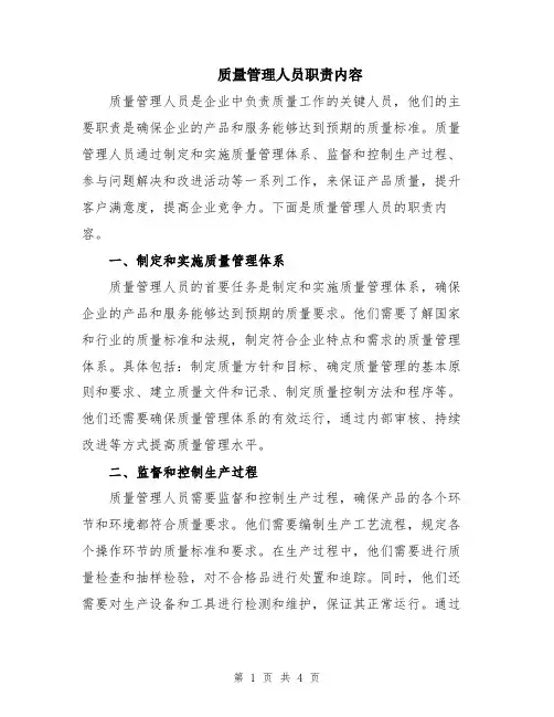 质量管理人员职责内容
