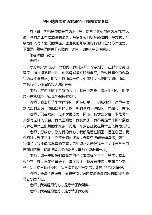 初中精选作文给老师的一封信作文5篇